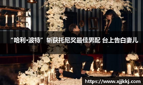 “哈利·波特”斩获托尼奖最佳男配 台上告白妻儿