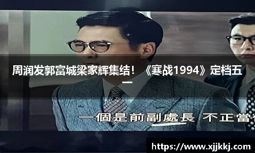 周润发郭富城梁家辉集结！《寒战1994》定档五一